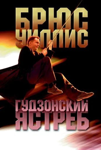 Гудзонский ястреб (1991) онлайн бесплатно
